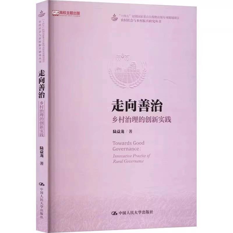 走向善治：乡村治理的创新实践（农村社会与乡村振兴研究丛书；“十四五”时期国家陆益龙  书政治书籍