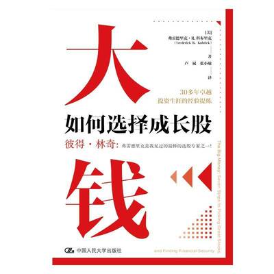 大钱:如何选择成长股:seven steps to pi great stocks and finding financial security弗雷德里克·科布里克  书经济书籍
