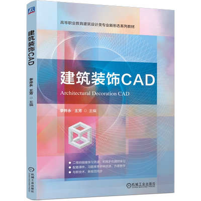 建筑装饰CAD 李井永 著 高等职业教育建筑设计类专业新形态系列教材 机械工业出版社 9787111782667