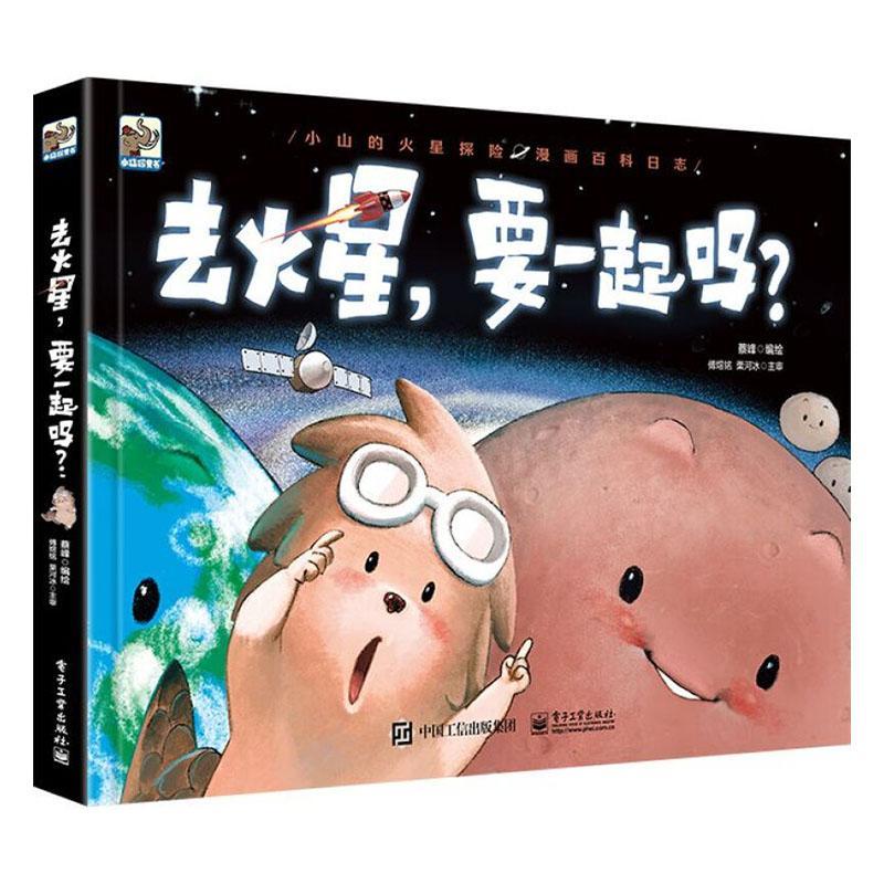 去火星，要一起吗？蔡峰绘火星少儿读物小学生书自然科学书籍