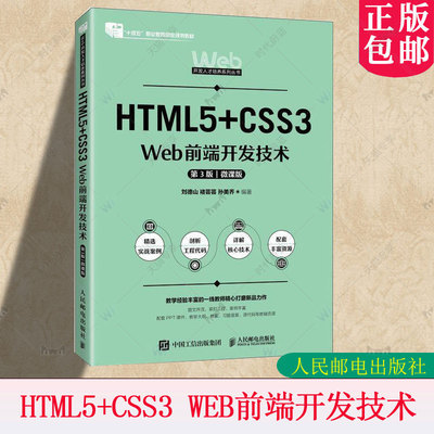 正版包邮 HTML5+CSS3 Web前端开发技术 第3版 第三版 微课版 刘德山 褚芸芸 高校Web前端开发教材书 人民邮电9787115649591