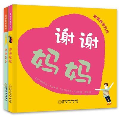 谢谢爸爸妈妈（全2册）伊丽莎白·布拉米儿童故事图画故事法国现代学龄前儿童书儿童读物书籍