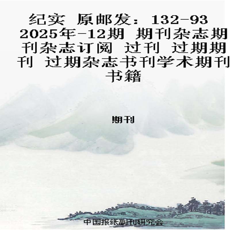 纪实 原邮发：132-93  2025年-12期 期刊杂志期刊杂志订阅 过刊 过期期刊 过期杂志书刊学术期刊书籍