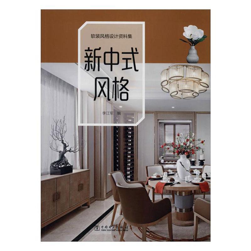 软装风格设计资料集  新中式风格 书李江军  建筑书籍