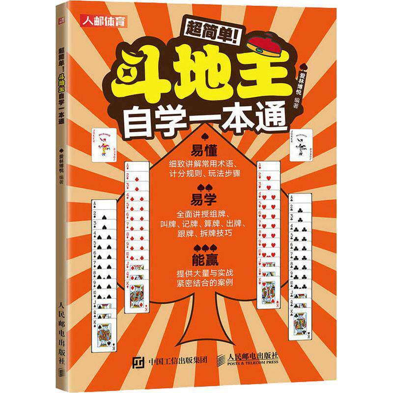 超简单斗地主自学一本通 休闲娱乐扑克牌打地主常用术语计分规则玩法