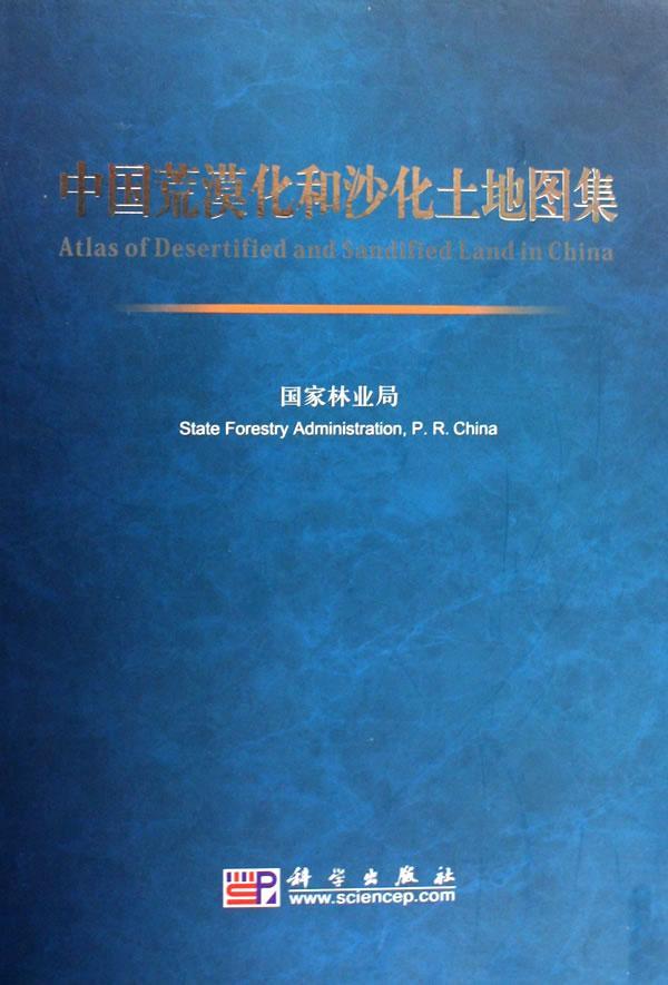 中国荒漠化和沙化土地图集沙漠化中国地图集 书自然科学书籍
