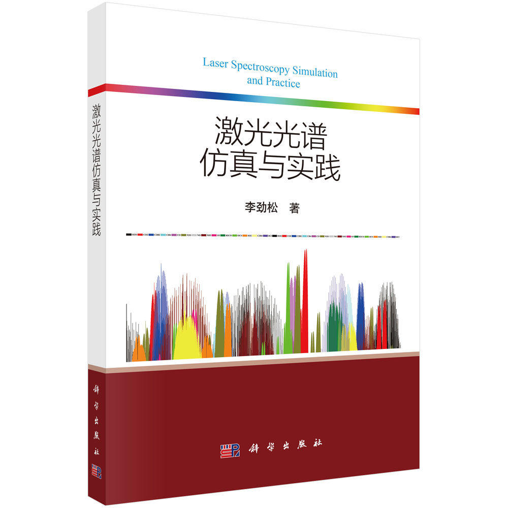 激光光谱仿真与实践 李劲松 著 本书将图形化编程语言LabVIEW和现代激光光谱技术相结合 科学出版社 9787030820952