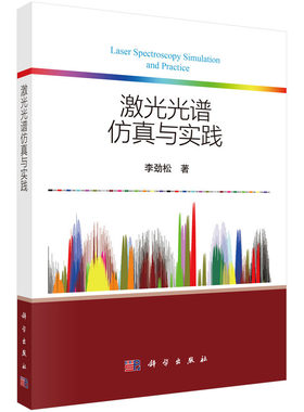 激光光谱仿真与实践 李劲松 著 本书将图形化编程语言LabVIEW和现代激光光谱技术相结合 科学出版社 9787030820952
