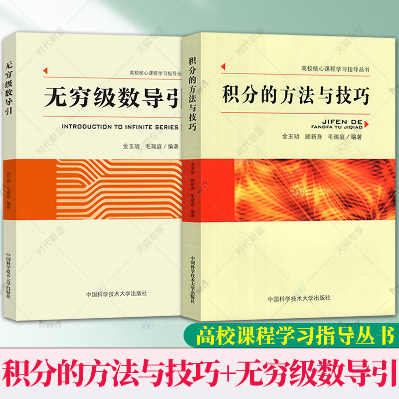 任选】无穷级数导引积分的方法与技巧金玉明毛瑞庭无穷级数概述初等函数无穷级数展开傅里叶级数超几何级数中国科学技术大学出版社