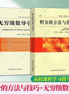 任选】无穷级数导引积分的方法与技巧金玉明毛瑞庭无穷级数概述初等函数无穷级数展开傅里叶级数超几何级数中国科学技术大学出版社