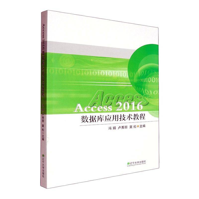 Access 2016数据库应用技术教程冯娟  书计算机与网络书籍