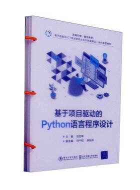 基于项目驱动的Python语言程序设计刘艺琴  书计算机与网络书籍