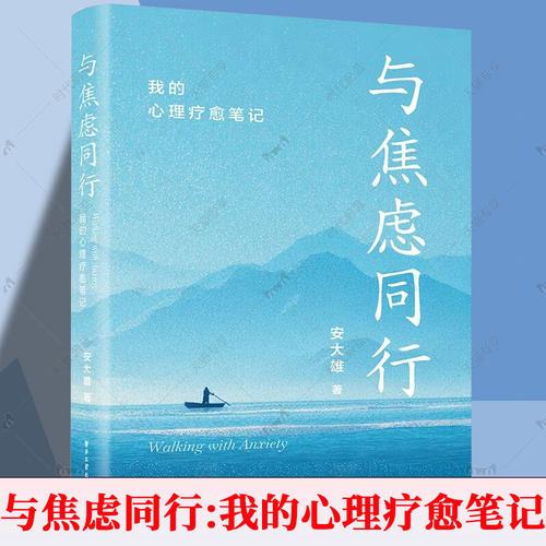 正版包邮 与焦虑同行 我的心理疗愈笔记 安大雄 心理科普博主 焦虑症亲历者 励志与成功图书书籍 电子工业出版社9787121519413
