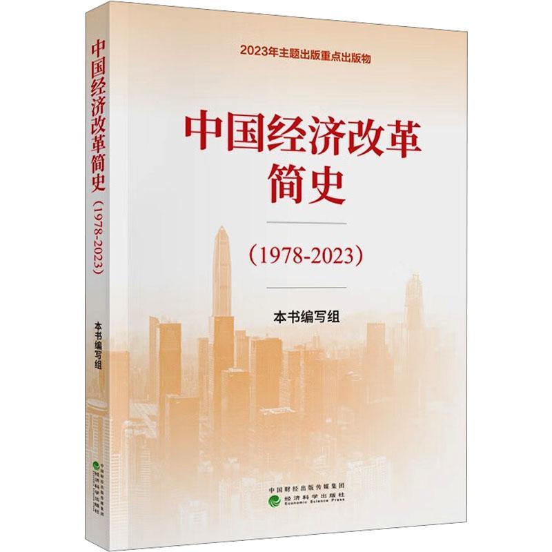 正版 中国经济改革简史（1978-2023）经济科学出版社 2024读懂解读历代未来论中国经济发展逻辑的前景运行律动 中国经济改革简史