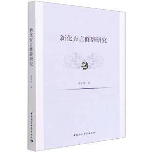 新化方言修辞研究姜珍婷湘语修辞方言研究新化县普通大众书社会科学书籍