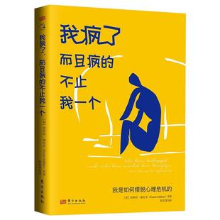 我疯了,而且疯的不止我一个:我是如何摆脱心理危机的凯斯特·施伦茨 书社会科学书籍