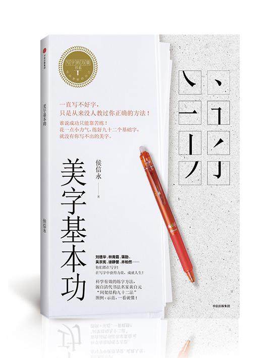 美字基侯信永书法中国通俗读物 书艺术书籍
