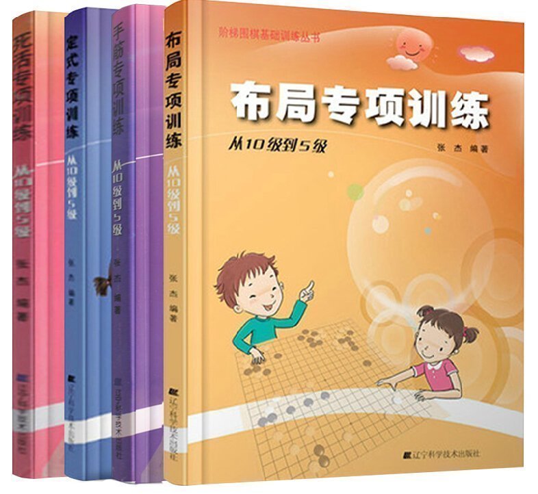 正版 定式专项训练+围棋布局专项训练+死活专项训练+手筋专项训练从10级到5级 全4册 围棋入门棋牌游戏 体育运动 围棋书籍wq