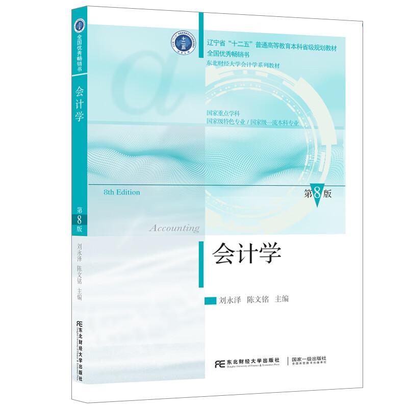 会计学 第8版 刘永泽陈文铭 第八版 东北财经大学出版社初级会计学原理会计学基础非会计学专业教材东财会计学教材基础会计学教材