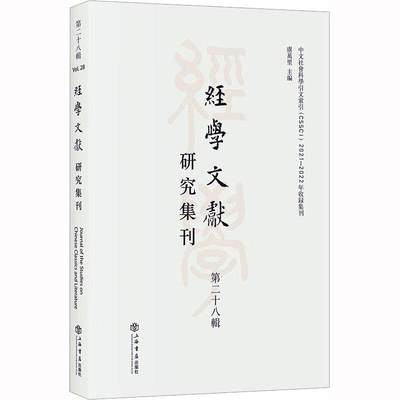 经学文献研究集刊:十八辑:Vol.28虞万里  书辞典与工具书书籍