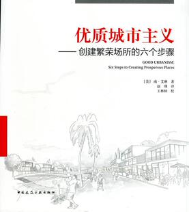 城市主义:创建繁荣场所的六个步骤:six steps to creating prosperous places南·艾琳城市规划建筑设计北美洲 书建筑书籍
