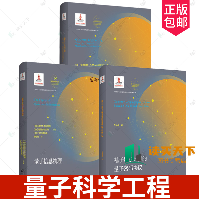 量子信息物理量子工程学量子相干结构的理论和设计基于量子计算的量子密码协议量子理论一致性问题量子工程学中理论方法和实验结