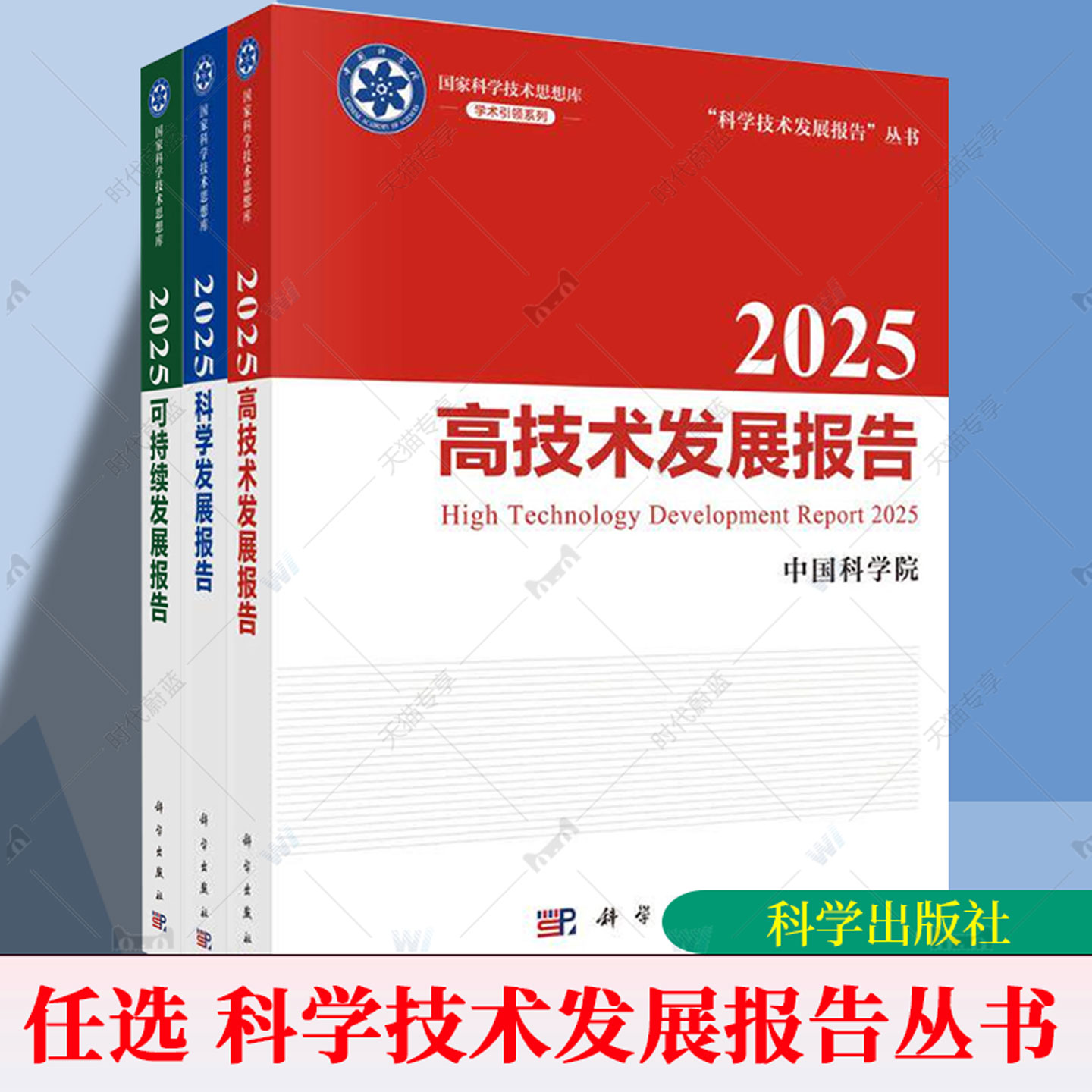 2025高技术发展报告+2025科学发展报告+2025可持续发展报告全3册中国科学院编书籍