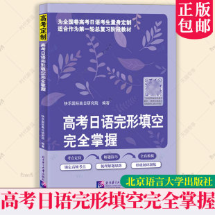 适合作为第一轮总复习阶段教材 快乐国际高日研究院 附赠答案解析 高考日语完形填空完全掌握 社 高考日语新题型 北京语言大学出版