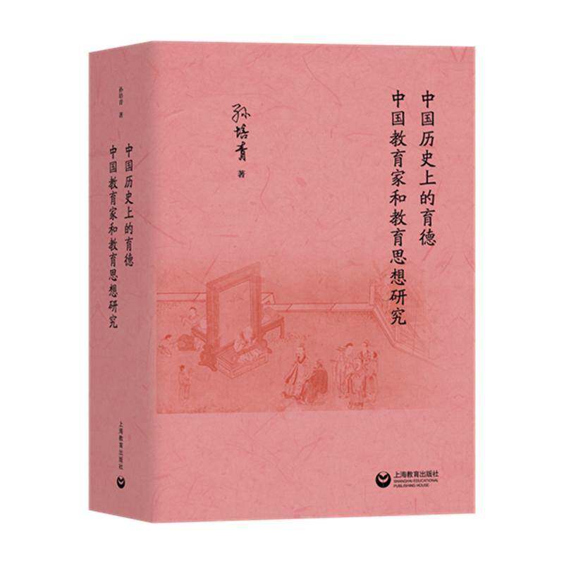 中国历的育德 中国教育家和教育思想研究孙培青  书社会科学书籍