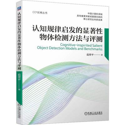 认知规律启发的显著物体检测方法与评测范登  书计算机与网络书籍