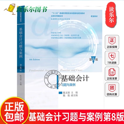 正版包邮 基础会计习题与案例 陈文铭著 第8版第八版 东北财经大学出版社 会计基础配套习题集会计学教材书籍