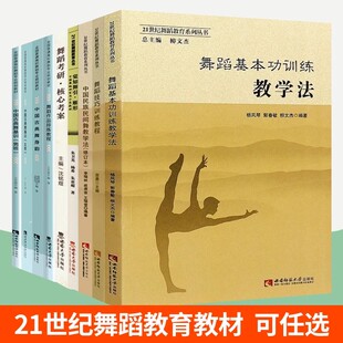 21世纪舞蹈教育丛书全9册任选舞蹈基本功训练教学法+舞蹈技巧训练教程舞蹈考研中国古典舞身韵古典舞基训男班女班舞蹈专业教材书籍