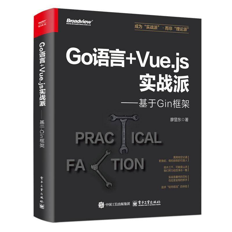 Go语言+Vue.js实战派 基于Gin框架 廖显东 Go语言实战 GIN框架 电子工业出版社 9787121497155 计算机与网络书籍正版