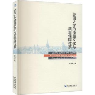 英国大学 书社会科学书籍 质量文化与质量保障体系方鸿琴高等教育教育质量保障体系研究英