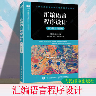 正版包邮 汇编语言程序设计 第3版第三版 微课版 刘慧婷 吕钊 本科院校高职高专各专业汇编语言课程教材书籍 人邮9787115633187