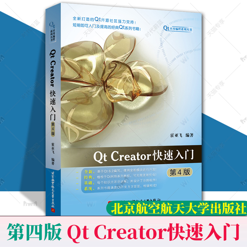 Qt Creator快速入门 第四4版 霍亚飞 Qt编程教程 Qt6.2开源码 C++ Widgets编程集成开发环境入门 数据库 qt项目 9787512438224