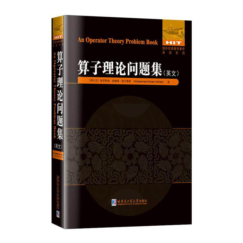 算子理论问题集:英文穆罕默德·希赫姆·莫尔塔德  书自然科学书籍