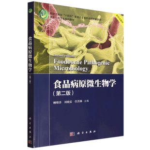 科学出版 9787030803863 柳增善 普通高等教育本科规划教材 十四五 社 编 任洪林 刘晓雷 第二版 食品病原微生物学