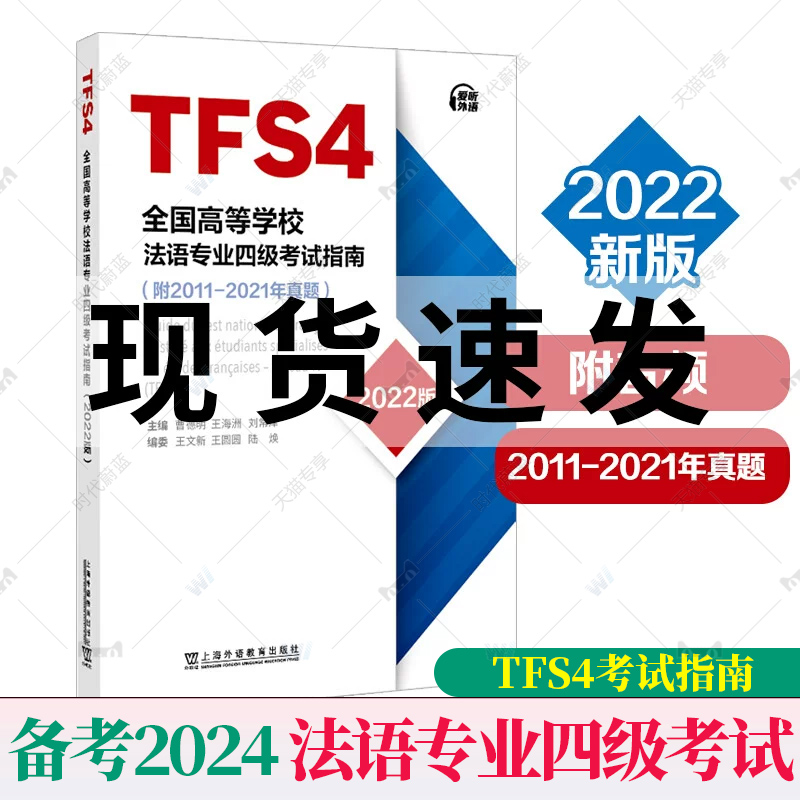 备考2024年全国高等学校法语专业四级考试指南 法语专业4级TFS4考试指南 附2011-2021年真题 法语考试 法语专业八级考试指南 书籍/杂志/报纸 法语 原图主图