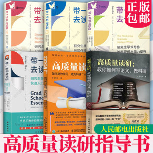 高质量读研-教你如何写论做科研+带一本书去读研1-2-3-4 决定考研准备指导书籍研究生如何提高自己 指南考研真相研究文论硕士博士