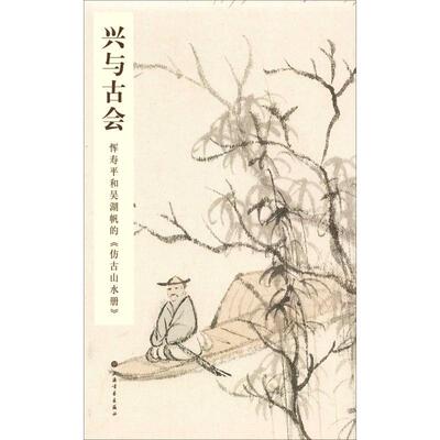 兴与古会---恽寿和吴湖帆的《仿古山水册》汤哲明山水画作品集中国清代 书艺术书籍