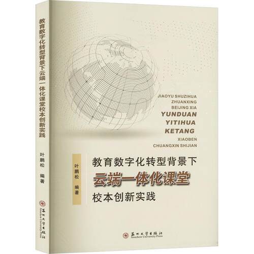 教育数字化转型背景下云端一体化课堂校本创新实践叶鹏松  书社会科学书籍