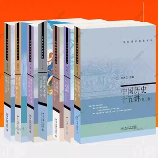 任选】名家通识讲座书系（全7册）逻辑学十五讲+美国文化与社会+美学十五讲+西方美术史十五讲+心理学十五讲+中国历史十五