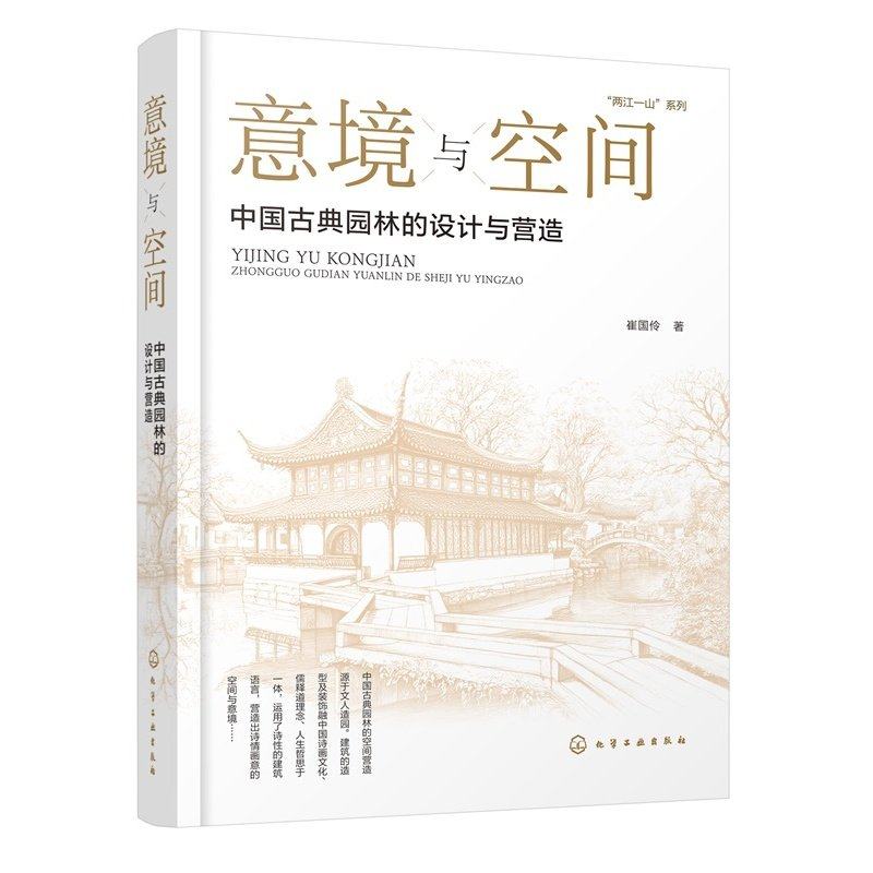 意境与空间 中国古典园林的设计与营造 两江一山系列丛书 园林设计思想与营造法则 园林空间审美指导书 空间逻辑与典型案例参考书