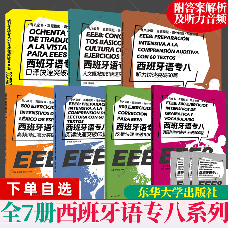 7册附答案解析+听力音频西班牙语专八系列口译人文概况知识听力改错阅读高频词汇完形填空快速突破 DELESIELE西语考试书籍EEE8