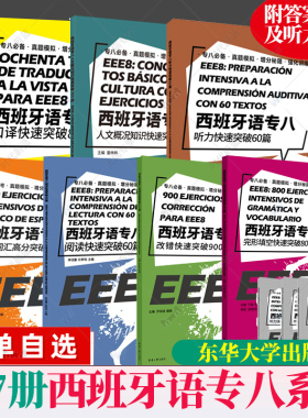 7册任选  附答案解析听力音频西班牙语专八系列口译人文概况知识听力改错阅读高频词汇完形填空快速突破DELESIELE西语考试书籍EEE8