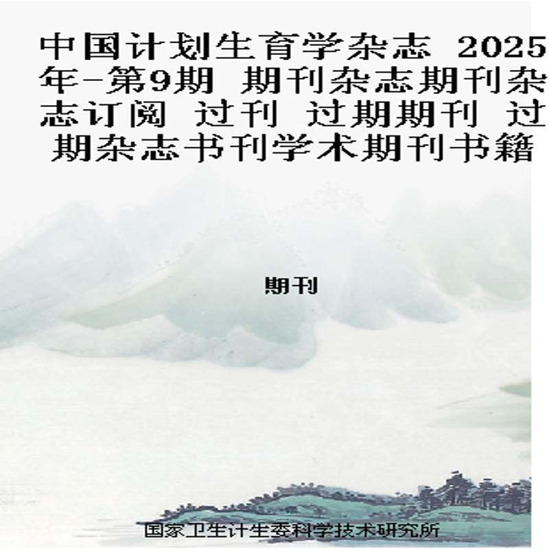 中国计划生育学杂志 2025年-第9期 期刊杂志期刊杂志订阅 过刊 过期期刊 过期杂志书刊学术期刊书籍