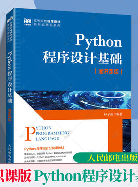 2025新书 Python程序设计基础 通识课版 林子雨 Python基础编程技术书籍 入门级Python教材书籍 人民邮电出版社 9787115656780