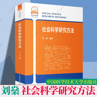 【2023新书】社会科学研究方法 刘燊 编著中科大 研究生系列教材 社会学 社会科学领域的多种研究方法 中科大出版社 9787312029257