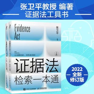 证据法检索一本通 法律工具类书籍 公民查阅运用法律规范便捷工具 罗翔老师倾力 系统掌握证据规范体系法律相关专业参考材料